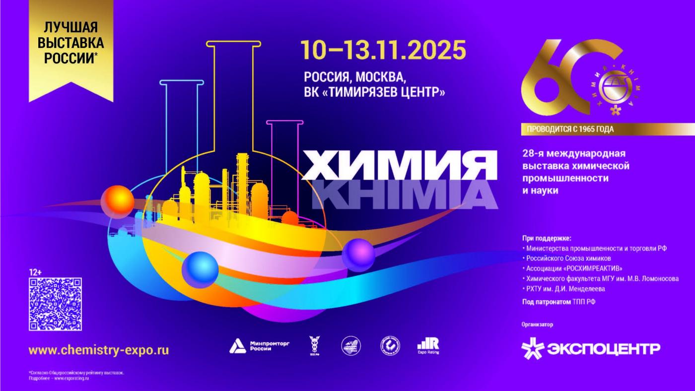 Ведущие вузы Беларуси на международной выставке «Химия-2025» в Москве